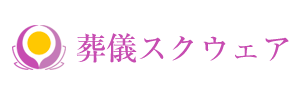 葬儀スクウェア